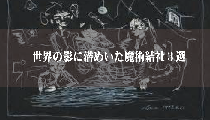 世界の影に潜めいた魔術結社3選 日本の呪術 海外魔術実践研究サイト 丑の刻呪術研究会
