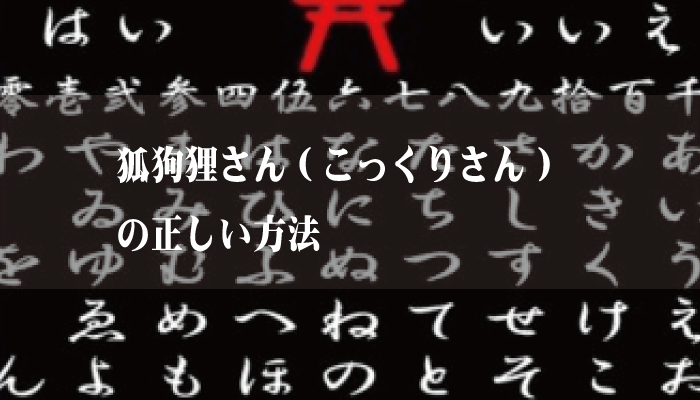狐狗狸さん こっくりさん の正しい方法 日本の呪術 海外魔術実践研究サイト 丑の刻呪術研究会