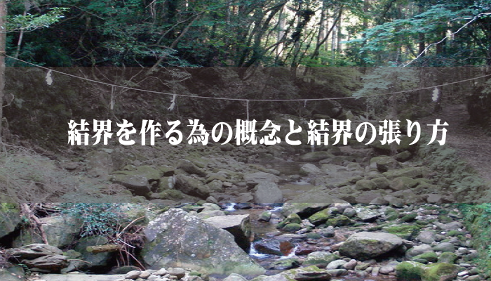 結界を作る為の概念と結界の張り方 日本の呪術 海外魔術実践研究サイト 丑の刻呪術研究会 結界を作る為の概念と結界の張り方 日本の呪術 海外魔術実践研究サイト 丑の刻呪術研究会