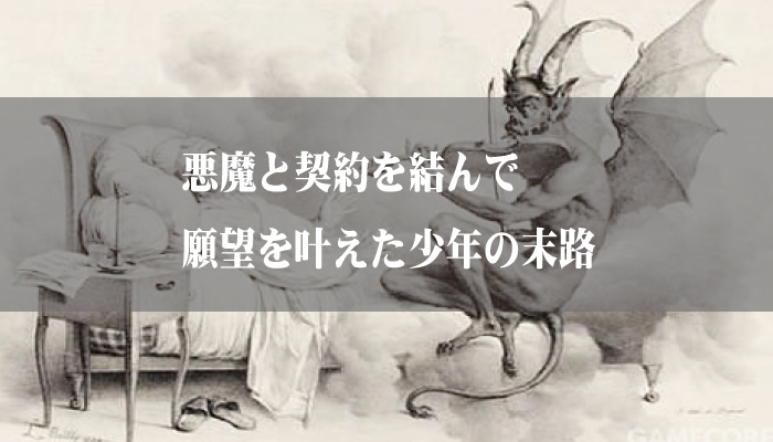 悪魔と契約を結んで願望を叶えた少年の末路 日本の呪術 海外魔術実践研究サイト 丑の刻呪術研究会