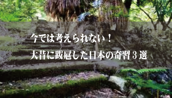 今では考えられない 大昔に跋扈した日本の奇習3選 日本の呪術 海外魔術実践研究サイト 丑の刻呪術研究会