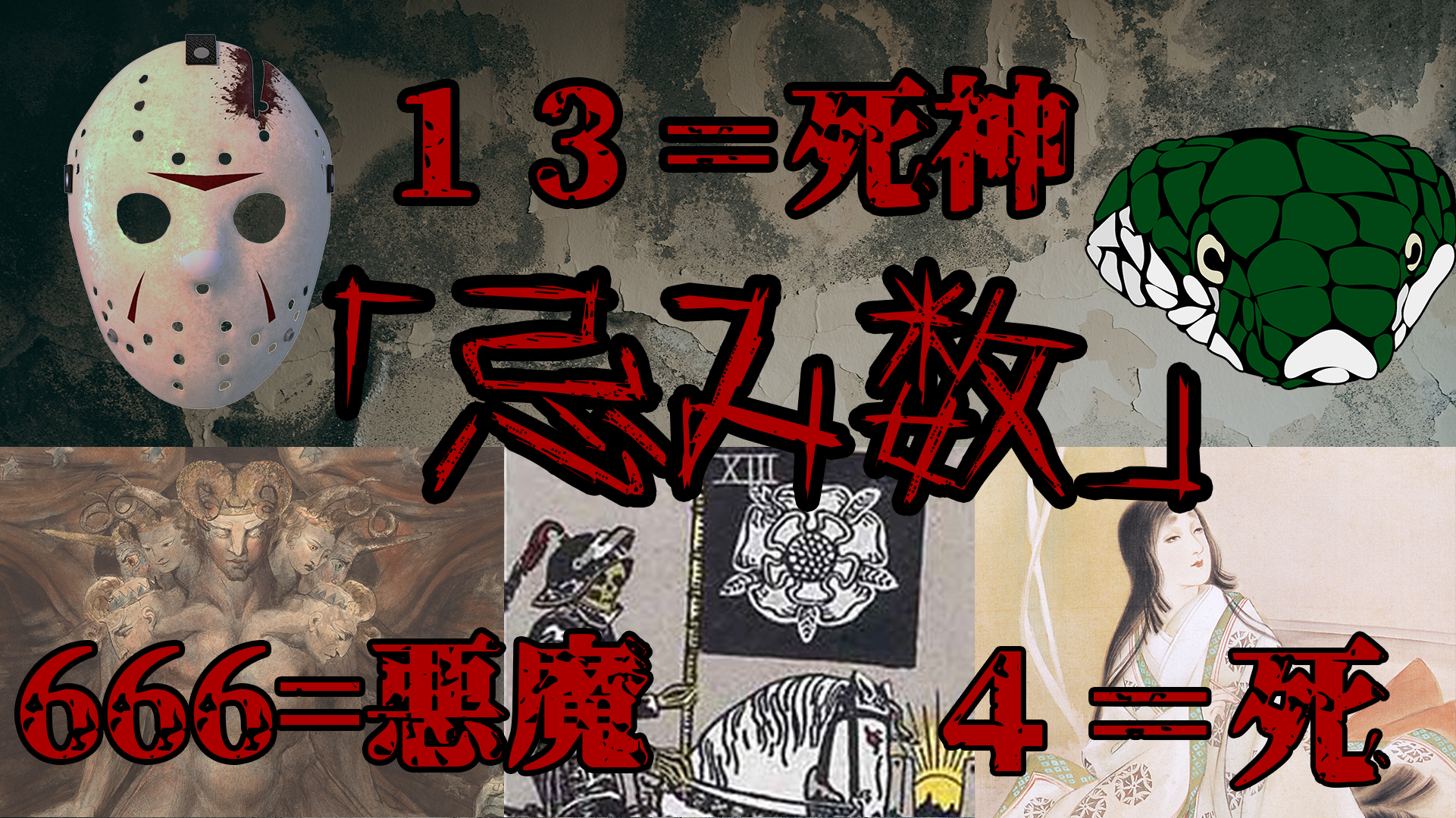 縁起の悪い数字 忌み数 とは 4 死 13 死神 666 悪魔 日本の呪術 海外魔術実践研究サイト 丑の刻呪術研究会