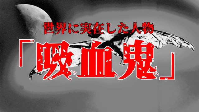 実在した吸血鬼だとされる人物3選 血に塗れたその生き様とは 日本の呪術 海外魔術実践研究サイト 丑の刻呪術研究会