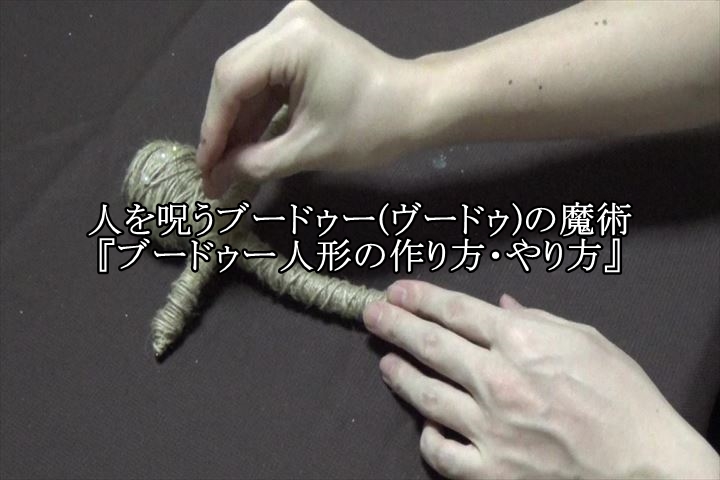 人を呪うブードゥー ヴードゥ の魔術 ブードゥー人形の作り方 やり方 動画解説あり 日本の呪術 海外魔術実践研究サイト 丑の刻呪術研究会