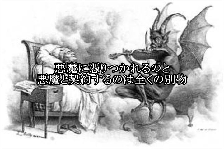 悪魔に憑りつかれるのと悪魔と契約するのは全くの別物 日本の呪術 海外魔術実践研究サイト 丑の刻呪術研究会