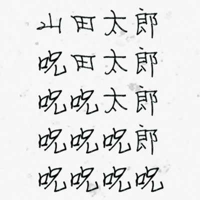 名前と呪いの書き方図