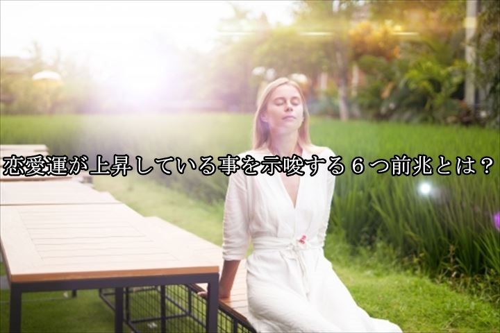 恋愛運が上昇している事を示唆する６つ前兆とは 日本の呪術 海外魔術実践研究サイト 丑の刻呪術研究会