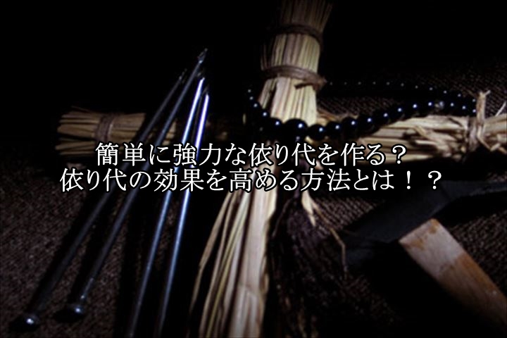 簡単に強力な依り代を作る 依り代の効果を高める方法とは 日本の呪術 海外魔術実践研究サイト 丑の刻呪術研究会