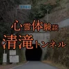心霊体験談。清滝トンネル。