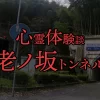 心霊体験談、心霊スポット「老ノ坂トンネル」